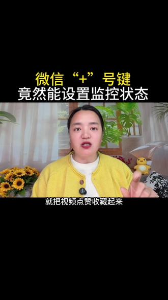 教你用微信添加监控状态#教你一招#知识分享#微信隐藏功能