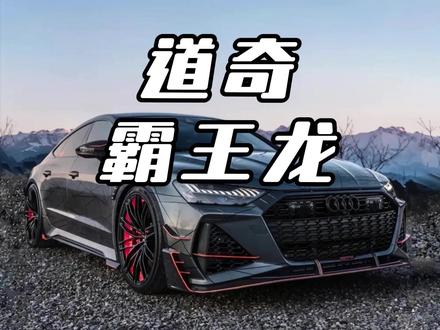 道奇霸王龙 皮卡界的超跑收割机 #道奇霸王龙 #皮卡