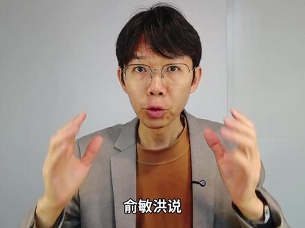 俞敏洪称一大半中小学老师不合格 #俞敏洪 #不合格 #中小学教师 #人工智能 #填鸭式教学 虽然俞敏洪靠学科教培起家,我对他没有太大的好感。但这次我同意他的观点:在人工智能时代,老师如果还固守“填鸭式教学”这种方式,只会给学生灌输知识,真的连AI都不如。老师应该从“教书”转向“育人”:激发学生潜能、塑造健全人格、培养内驱力与好奇心。