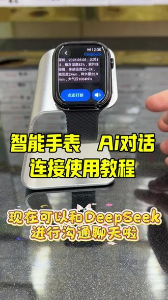 智能手表AI对话使用教程 蓝牙手表也拥有像插卡手表一样与ai对话的功能。具体怎么连接,怎么使用,可以打开视频学习一下。#教程#乔帮主 # DeepSeek#智能手表# 插卡手表#华强北