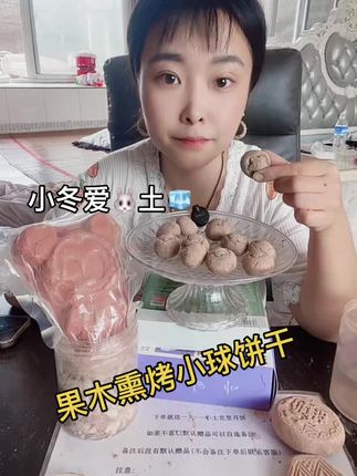 果木熏烤小球饼干(微醺全灶黄土扣)同款下单14号,但烟熏香➕土香,酥香,不是很硬,土味很浓郁带有炕土香,也有原味款在58号,下单有赠品哦!也可以自选备注(除了大款外)