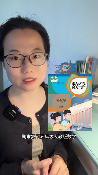 用习题课形式搞定期末复习 可试听#五下数学期末复习 #长方体和正方体 #分数的意义和性质 #五下数学期末人教版