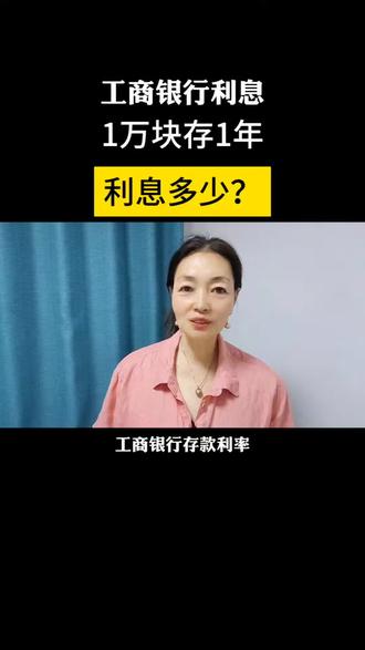 工商银行利息,1万块存1年,利息多少?#银行利息