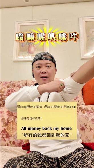 All money back my home,嗡 嘛 呢 叭 咪 吽,原来是这样的#大年初八 #恍然大悟 #所有的钱都来我家 #刷到视频的朋友都能发大财 #佛教智慧