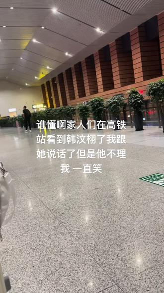 看到韩汶栩了 跟他说话不理我 一直笑#韩汶栩