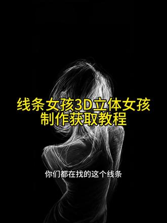 你要的线条女孩动态壁纸制作获取教程来了#3D立体壁纸
#壁纸锁屏 #手机壁纸 #剪映 #线条女孩动态壁纸 忧郁壁纸留血泪 忧郁风格绘画作品 动态壁纸苹果手机怎么设置 女生跿着黑色线条壁纸 恨也是错心软也是错高清图 线条画女孩动态壁纸高清 女孩动态壁纸线条画 线条画女孩头像 2026最火锁屏壁纸动态 线条画女孩简笔画 线条画女生动漫 线条画壁纸女孩 线条壁纸超清全面屏 动态壁纸线条画 线条画女孩壁纸下载 动态壁纸线条画女孩 线条画女孩壁纸手机要的线条画光栅壁纸设置教程originos6.0光栅壁纸推荐图片 动态光栅卡 光栅壁纸贴纸 光栅壁纸荣耀 光栅壁纸在哪获取保存小米锁屏光栅 橘子6系统设置教程 立体光栅壁纸 光栅壁纸定制苹果光栅壁纸设置教程 光栅壁纸高清原图4k 光栅壁纸都有 哪些手机可以用 iqoo15光栅壁纸怎么设置 线条画光栅壁纸怎么设置 光栅壁纸制作教程 趣味光栅 动态锁屏 手机锁屏 光栅动态壁纸 光栅壁纸推荐四张一加光栅壁纸怎么设置 小米光栅壁纸设置教程 光栅壁纸vivo 光栅壁纸igoo vivo光栅壁纸设置教程 iqoo光栅壁纸设置教程 荣耀光栅壁纸设置教程 vivo橘子系统设置教程 vivox300光栅壁纸设置教程 originos6.0光栅壁纸怎么设置 光栅壁纸oppo 安卓动态锁屏怎么设置 线条壁纸光栅怎么设置 光栅壁纸适配机型 橘子6壁纸设置 彩色线条涂鸦壁纸 苹果动态壁纸设置实况我那么任性的一个人 动态壁纸分享
