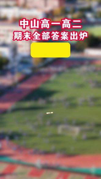 够胆就来对答案!中山高一高二期末全部答案来啦! #中山 #中山高中 #高一 #高二 #期末答案