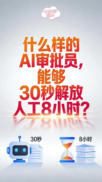 什么样的AI审批员,能够30秒解放人工8小时?
答案就是像易鑫Agentic大模型这样的“超级大脑”。它已不是简单的工具,而是能自主决策、调度多个虚拟助手协同工作的智能体。
在汽车金融的融资预审场景中,传统人工审核耗时费力。而易鑫的Agentic大模型能同步指挥:“沟通助手” 理解需求,“资料助手” 收集材料,“评估助手” 完成自动化预审并判断是否需要补件,形成高效闭环。这种模式将业务处理时效推进至“秒级时代”。
其背后的能力,源于模型对汽车金融全链路的深度覆盖与全局协同。它能打通从获客、进件、风控到资管的全流程,让数据与决策在销售、反欺诈、客服等模块间实时联动,从而整体变“聪明”。应用数据显示,这使客户融资申请通过率提升50%,资产质量提升62%。
易鑫通过开源其Agentic大模型及提供低代码方案,正将这种“30秒解放8小时”的智能化能力,赋能给全球的汽车金融伙伴。
#AI审批 #Agentic智能体 #汽车金融科技 #流程自动化 #易鑫大模型