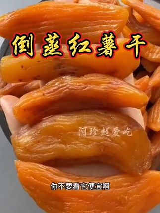 (新货)倒蒸红薯干2包软糯香甜农家地瓜干番薯干零食#无限回购的宝藏单品 #红薯干 #美食 #大人孩子都爱吃 #好吃到停不下来 @DOU+小助手