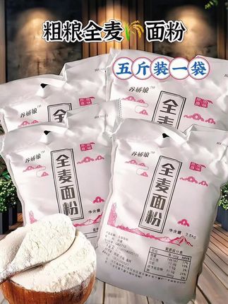 山西整粒石磨全麦面粉麦麸纯小麦面包杂粮家用荞麦0无糖精低脂5斤