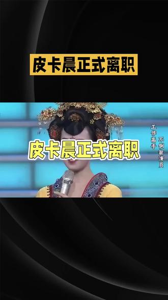 不倒翁小姐姐离职真相:不是退场,是换种方式乘风破浪!