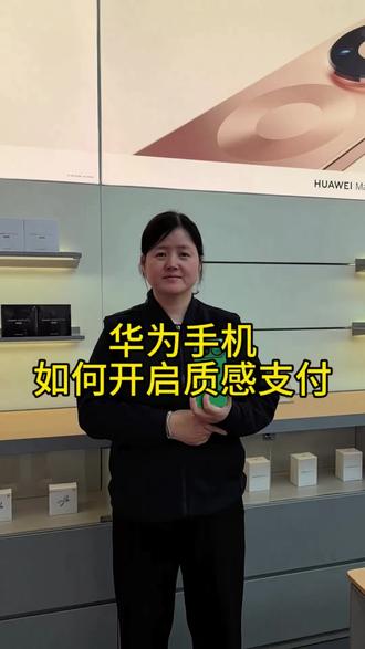 华为手机如何开启质感支付#渭南#数码科技
