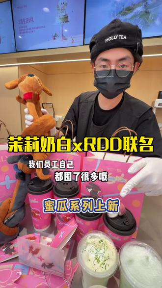 茉莉奶白RDD联名的蜜瓜新品!每一样都好喜欢!#茉莉奶白 #茉莉奶白东方摩登茶 #茉莉奶白蜜瓜新品