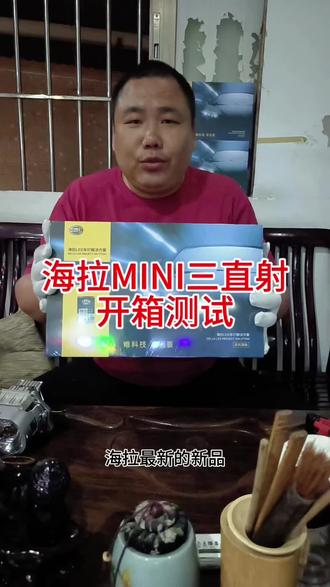 海拉车灯新品上市,海拉MINI三直射透镜,开箱展示,效果展示#中山海拉 #海拉MINI三直射