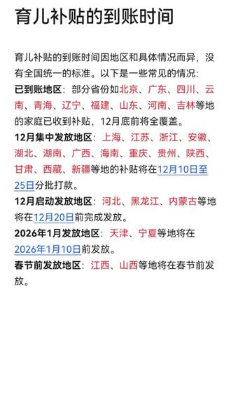 育儿补贴的到账时间因地区和具体情况而异,没有全国统一的标准。还有很多姐妹说审核通过很长时间了,但是一直没发放,姐妹们看看你有没有这些问题#宝妈分享 #知识分享 #育儿补贴@抖音创作小助手 @抖音玩法合伙人