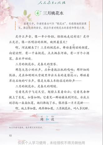 四年级下册《三月桃花水》#语文课文朗读#每日一读 #小学语文#朗读