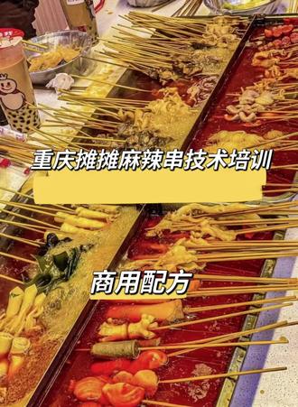 重庆摊摊麻辣串技术培训商用配方 重庆摊摊麻辣串技术配方教程,地摊围炉串串香煮串小吃技术培训,夜市路边摊串串麻辣烫技术配方,摊摊麻辣串在口感上比火锅更灵活,比冒菜更丰富,几十种产品现穿现煮,烟火气十足,涵盖:麻辣串锅底炒制、秘制麻酱调制、辣椒油制作、番茄锅底藤椒锅底制作、配料制作、各种类型串串穿制以及保存方式、食材明细开店设备明细、开店选址等,从开店到运营每一步都详细精确指导、保姆式教程讲解,视频教程+文字配方,商用摆摊开店都实用实战技术!
摊摊麻辣串技术包括:
1. 初识麻辣串讲解
2. 糍粑辣椒制作
3. 摊摊麻辣串文字教程(①什么是麻辣串、②辣椒的识别和原材料的选择、③香料配方(单独)、④油的选择、⑤炒底料需要用到的工具、⑥开店需要用到的设备、⑦麻辣串底料的工艺流程、⑧几种麻酱的调制、⑨麻辣串锅底的调配、⑩菜品制作方法、⑩①钵钵鸡底料配方及出餐流程)
4. 秘制香料文字配方
5. 商用版两种麻辣串底料辣度配方
6. 麻辣串底料炒制工艺流程视频教程
7. 麻辣串底料另一个方法视频讲解
8. 麻辣串兑锅视频教程
9. 出餐形式讲解视频教程
10. 自助调料台调料讲解视频教程
11. 锅里如何加汤视频教程
12. 辣椒油制作方法视频教程
13. 麻酱调制方法视频教程
14. 水调麻酱讲解教程
15. 泡面调料如何打视频教程
16. 怎么调整底料辣度视频教程
17. 成本控制视频教程
18. 荤菜类的穿制和保存视频教程
19. 泡水类的菜穿制与保存视频教程
20. 素菜类穿制和保存视频教程
21. 丸子类的菜穿制和保存视频教程
22. 购买设备时注意事项视频教程
23. 开店如何买菜更省时省力视频讲解
24. 锅底调色讲解视频教程
25. 原材料选择学员问题解决视频讲解
26. 番茄底料制作方法视频教程
27. 藤椒底料制作方法视频教程
28. 选址建议视频教程
29. 员工分工内容视频讲解
30. 员工工作内容安排视频讲解
31. 营业额如何高收视频讲解
32. 经验讲解视频讲解
33. 开店设备明细及费用内容
34. 食材明细内容
35. 调味粉文字配方
36. 重庆小面制作文字教程
37. 特色菜品及所有菜品处理
#麻辣串#麻辣烫技术