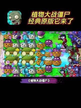 植物大战僵尸经典版来啦原滋原味的童年经典游戏#经典游戏 #植物大战僵尸 #植物大战僵尸经典版 #手游推荐