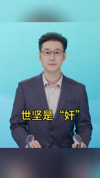 王世坚何止是没出息#王世坚 #李敖 #台湾