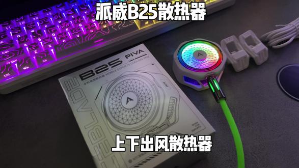派威B25散热器 还在纠结夏天打游戏设备发烫散热器热风吹手,这一款小钢炮派威B25采用上下出风设计,还搭载25瓦功率制冷,可以说真的很不错#散热器推荐#手机散热器#派威B25