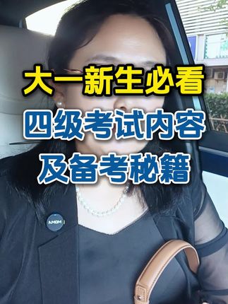 大一新生必看的四级考试内容和备考秘籍#准大一 #大一新生 #准大一新生 #英语四级