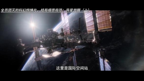 全员团灭的科幻惊悚片,结局细思极恐:异星觉醒(上) #影视万字精讲 #了不起的精讲团#科幻电影 #惊悚电影 #异星觉醒