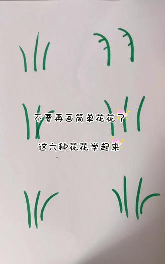 #创意简笔画 #可爱简笔画 六种简单花花快带孩子学起来🥰#简单的花朵画法