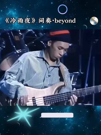 Beyond封神间奏《冷雨夜》,真心好听😍#贝斯手 #黄家强#冷雨夜贝斯solo