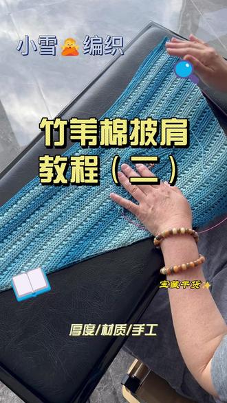 竹苇棉披肩教程(二) hello~宝子们,今天早课有点迟到了,因为最近小雪在研究新的背心花型,已经在开始编织了,这几天会出新的背心成品,给大家看,然后马上出教程!中途就用一些小的编织作品,教一下大家,大家这款披肩喜欢吗?感谢宝子们的支持与喜爱!有什么问题大家还是打在评论区,小雪看到了一个一个回复大家哈~爱你们!#编织 #毛线 #披肩 #好物推荐🔥 #上热门话题🔥🔥🔥