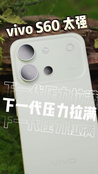 vivo S60,下一代压力拉满 #vivoS60 #性价比