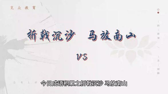今日成语积累之折戟沉沙、马放南山。#省考 #国考 #行测成语积累 #事业单位考试 #历年行测逻辑填空解析汇总 @DOU+上热门 @DOU+小助手