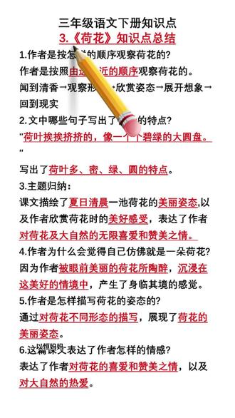 三下第3课 荷花 重点知识 小学语文#三年级 语文第3课 荷花 考试重点知识
#知识分享#知识点总结#教材帮