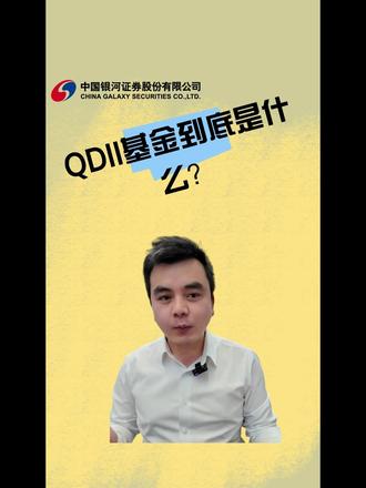 QDII基金到底是什么? #QDII基金 #跨境投资 #海外市场 #基金入门 #证券开户