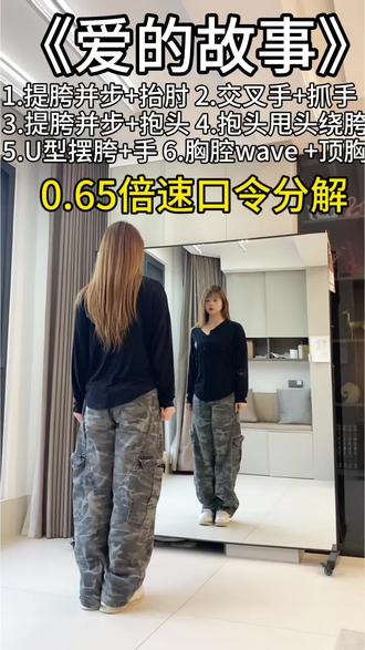 #一学就会系列 #简单易学 #舞蹈分解教学视频 #零基础教学 #爱的故事上集 分解教程来了