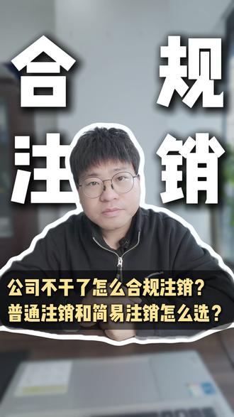 公司不干了怎么合规注销,普通注销和简易注销怎么选#公司注销 #合规注销 #公司经营 #税务 #财税合规