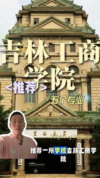 吉林工商学院最值得报考的五个专业 还有哪些?欢迎补充#长春#家长必看#高考#高考志愿填报#东北电力大学
