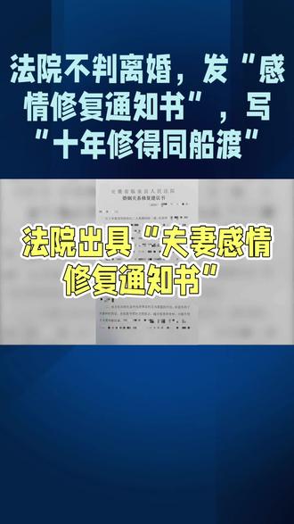 法院不判离婚,发“感情修复通知书”,写“十年修得同船渡”#热门🔥 #新闻#热点#热门