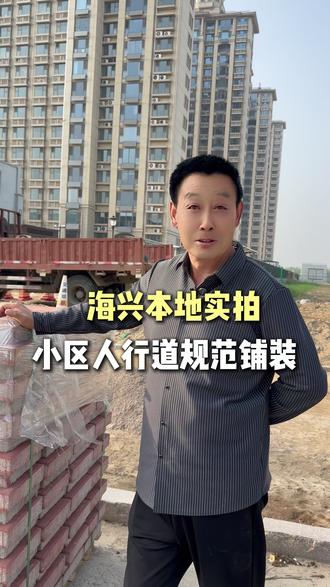 海兴天山熙湖小区外围人行道4000㎡方砖完工实景#人行道砖 #小区改造 #市政工程 #海兴建材 #源头厂家