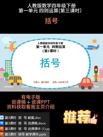 🌈本课时是人教版四年级下册第一单元第三课时,核心是学习含小括号的四则运算顺序。通过 “运输货物分配”“团体票费用计算” 等情境,引导学生发现算式中有括号时,要先算括号里的内容。对比有无括号的算式结果差异,明确括号改变运算顺序的作用。课堂设置 “括号添加挑战赛”“算式意义辨析” 活动,强化对运算规则的理解,培养学生按规则分步计算的能力,完善四则运算知识体系。
🈶配套上课资料➕说课PPT和配套的说课稿
🈶小数学任意年级,单元,课时的电子版说课PPT➕说课稿
🉑定制任意学科年级课时的说课稿➕说课稿和上课资料
🌼所有文字,画面,内容均可按需修改调整
#小学数学说课 #说课PPT#说课 #数学老师#说课稿
❤❤❤柚子祝您说课成功