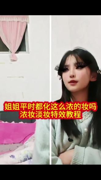 姐姐平时都化这么浓的妆吗特效拍同款教程 姐姐平时都化这么浓的妆吗特效 姐姐平时都化这么浓的妆吗特效入口 姐姐平时都化这么浓的妆吗特效用叫什么 姐姐平时都化这么浓的妆吗特效猫咪 姐姐平时都化这么浓的妆吗特效提词器 姐姐平时都化这么浓的妆吗特效怎么拍 姐姐平时都化这么浓的妆吗特效伴奏 姐姐平时都化这么浓的妆吗特效镜子 姐姐平时都化这么浓的妆吗特效名字 姐姐平时都化这么浓的妆吗特效DJ 浓妆和淡妆特效入口 浓妆和淡妆特效 浓妆和淡妆特效拍同款 浓妆和淡妆特效素材 浓妆和淡妆特效分界线 浓妆和淡妆特效搞笑版 浓妆和淡妆特效视频 超浓妆和淡妆特效 浓妆or淡妆特效入口 浓妆和淡妆特效分屏 #剪映 #姐姐平时都化这么浓的妆吗 #浓妆和淡妆特效 #拍同款教程
