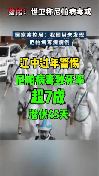 辽中老乡紧急提醒.尼帕病毒致死率高达45%到70%太吓人 #辽中同城 #辽中二姐 #病毒 @抖音来客官方助推官 @抖音小助手 @抖音创作灵感