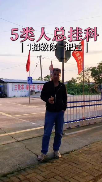 #常德驾校 #三轮车D证 #驾照挂科