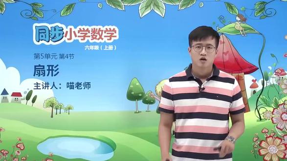 六年级上1.4 圆(4)扇形