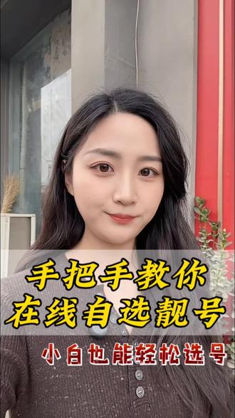 中国移动在线办卡选号,移动老号段138.139。自选手机号太香了#涨知识 #手机号码 #中国移动 #手机靓号 #流量卡推荐