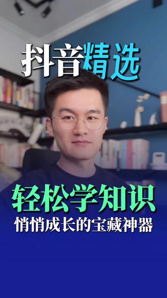 轻松学习各种知识的宝藏平台 #抖音精选#抖音细糠版#听精选