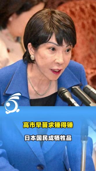 日本学者指出,高市早苗已经把日本经济推向深渊!(主播:@主持人王威(村长) )