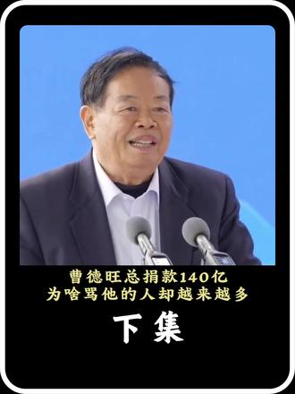 曹德旺总捐款140亿,为啥骂他的人却越来越多? #人物故事 #曹德旺