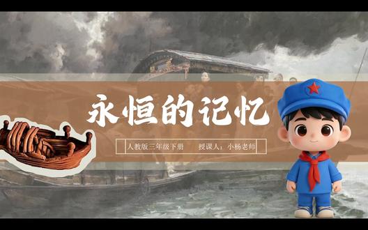 三下美术课 | 永恒的记忆 美术全套资料 红色美术课这样上,娃们超爱!
AI穿越导入+观察+赏析+泥塑创作
4步搞定《永恒的记忆》整节课🎨
🈶课件➕教案➕逐字稿➕教学反思
课件,逐字稿,教案全备好,备课零压力
公开课、优质课直接用,氛围感拉满
#永恒的记忆 #AI赋能课堂 #永恒的记忆 #永恒的记忆美术公开课 #永恒的记忆逐字稿