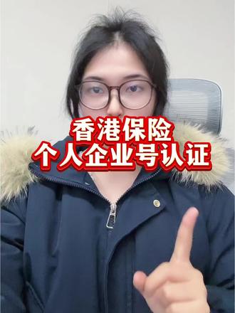 如果你是一名香港保险经纪人 那么如何认证蓝v企业号身份呢?大家都知道没有保险蓝v身份 在小红书发文简直寸步难行,想要安全合规获客 准备营业执照和保险许可证认证保险蓝v身份是必不可少的一步 但是许多人都卡在资质审核不通过这一步上 需要注意的是 营业执照和保险许可证必须是国内企业类型的 海外以及香港澳门台湾材料是没有办法认证的 认证通过后即可正常发布香港保险不违规啦 如果认证遇到什么问题欢迎交流交流#金融行业#保险蓝v认证#小红书蓝v怎么开通#保险企业号#香港保险蓝v认证