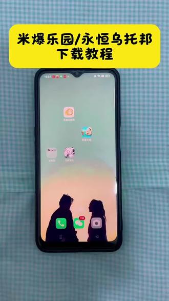 《小迪爱玩》米爆乐园手机版下载教程来了#米爆乐园#永恒乌托邦#永恒乌托邦下载#软件下载#软件推荐